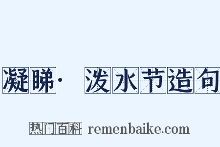 凝睇·泼水节造句是什么意思的图片